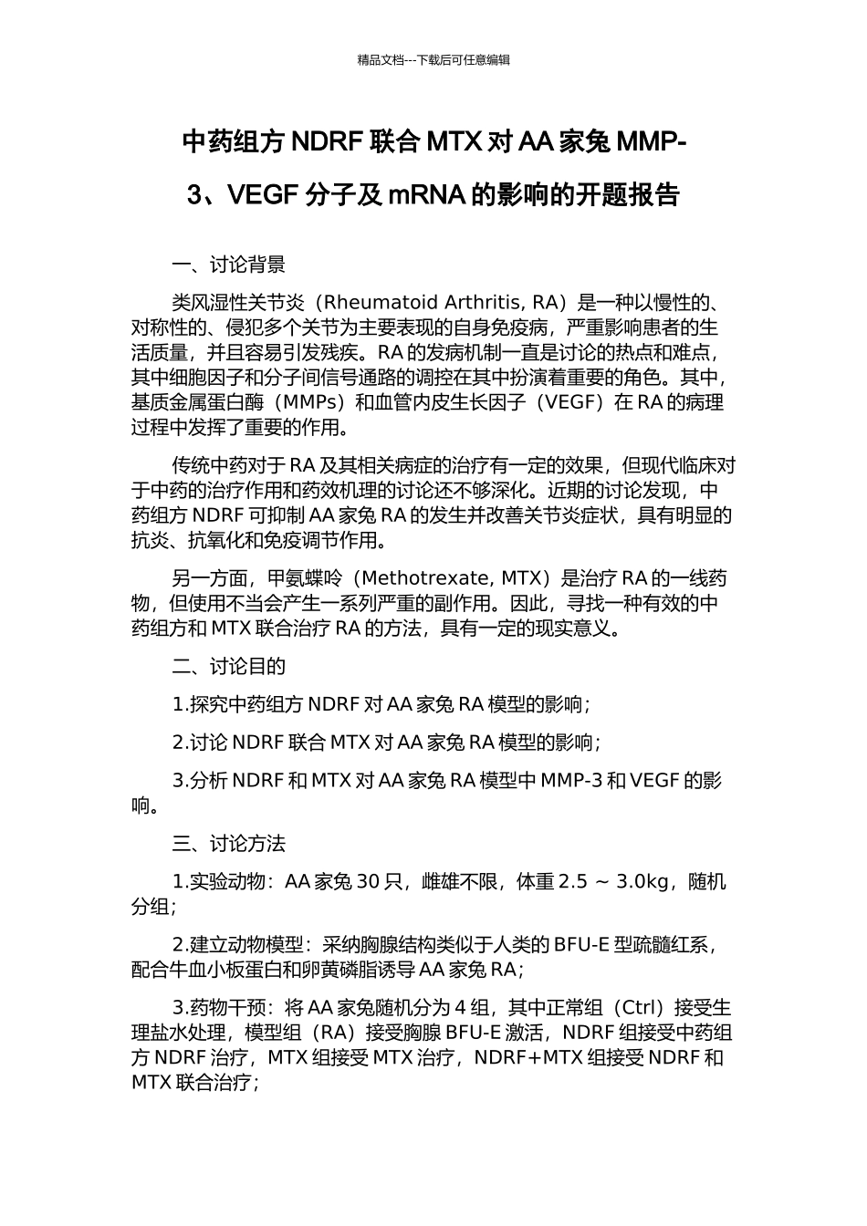 中药组方NDRF联合MTX对AA家兔MMP-3、VEGF分子及mRNA的影响的开题报告_第1页