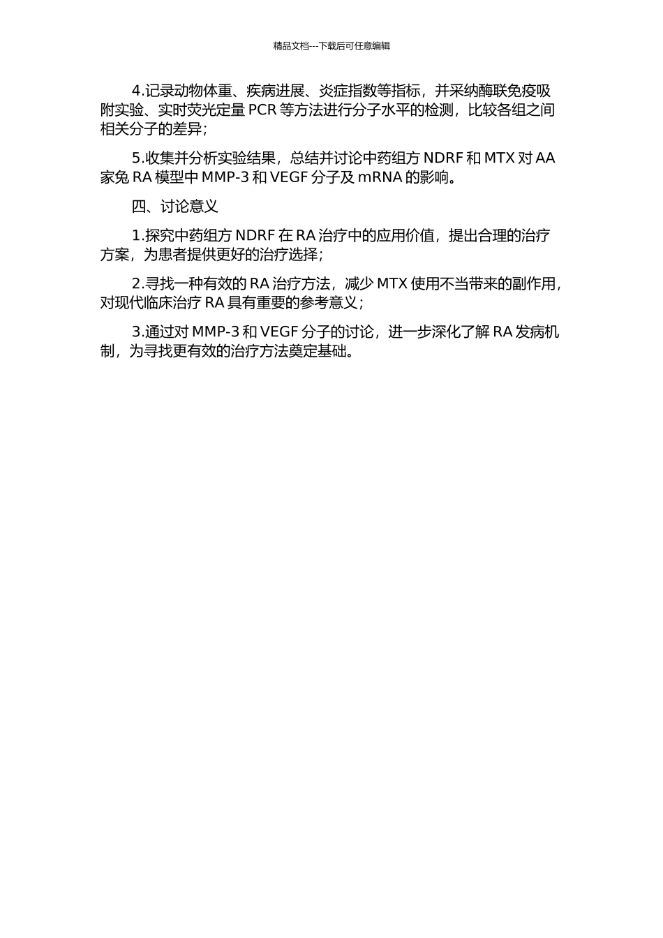中药组方NDRF联合MTX对AA家兔MMP-3、VEGF分子及mRNA的影响的开题报告_第2页
