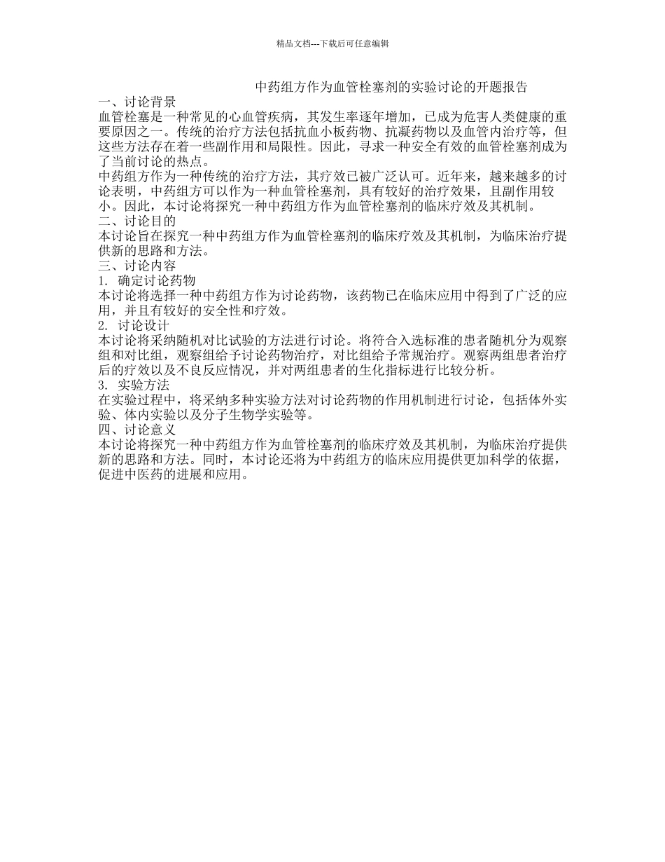 中药组方作为血管栓塞剂的实验研究的开题报告_第1页