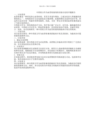 中药组方作为血管栓塞剂的实验研究的开题报告