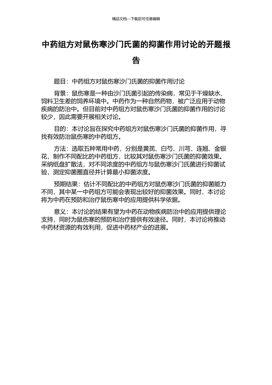中药组方对鼠伤寒沙门氏菌的抑菌作用研究的开题报告_第1页