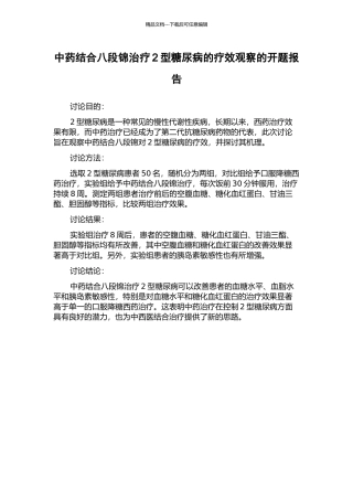 中药结合八段锦治疗2型糖尿病的疗效观察的开题报告
