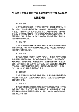 中药结合生物反馈治疗盆底失弛缓所致便秘临床观察的开题报告