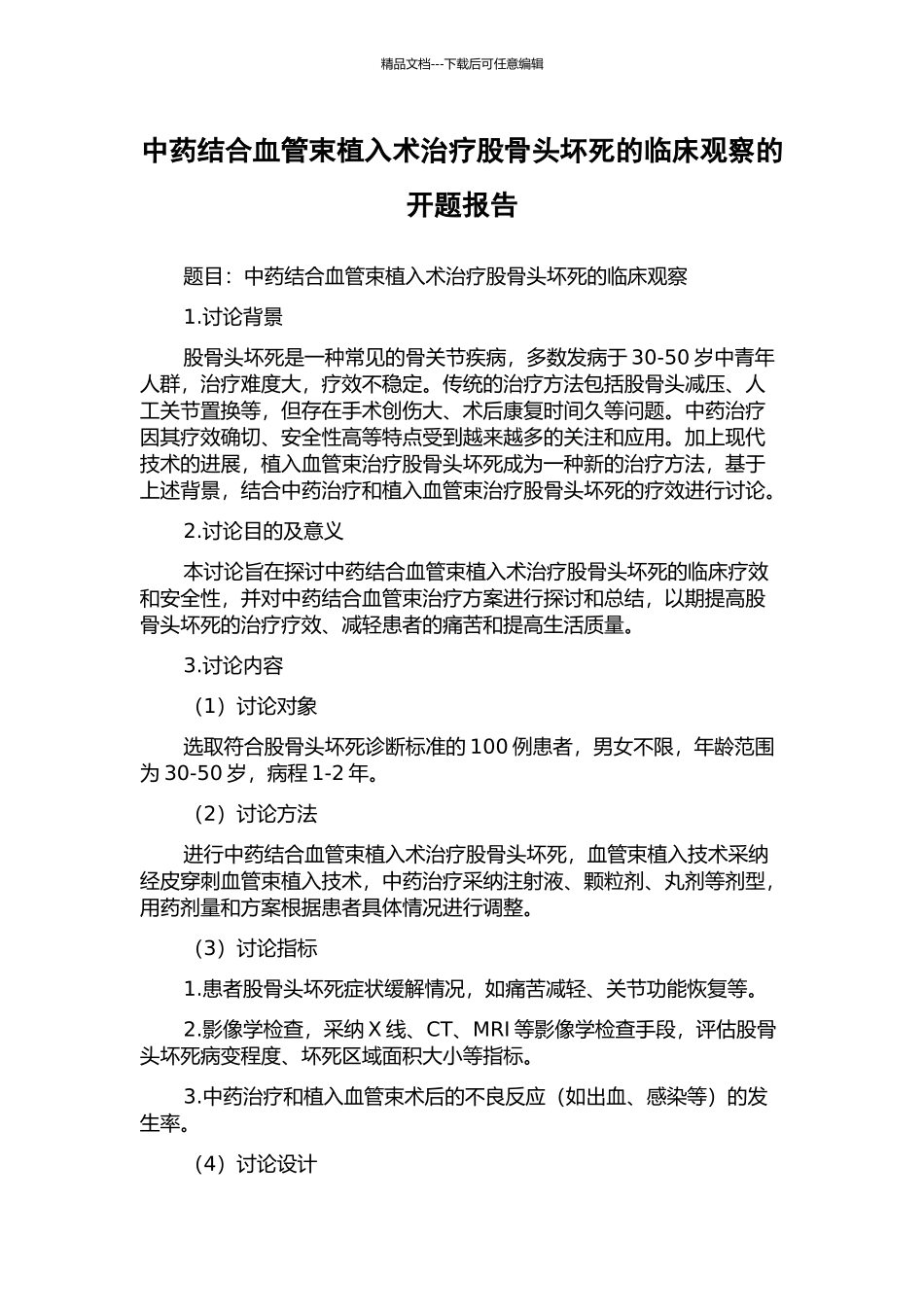 中药结合血管束植入术治疗股骨头坏死的临床观察的开题报告_第1页