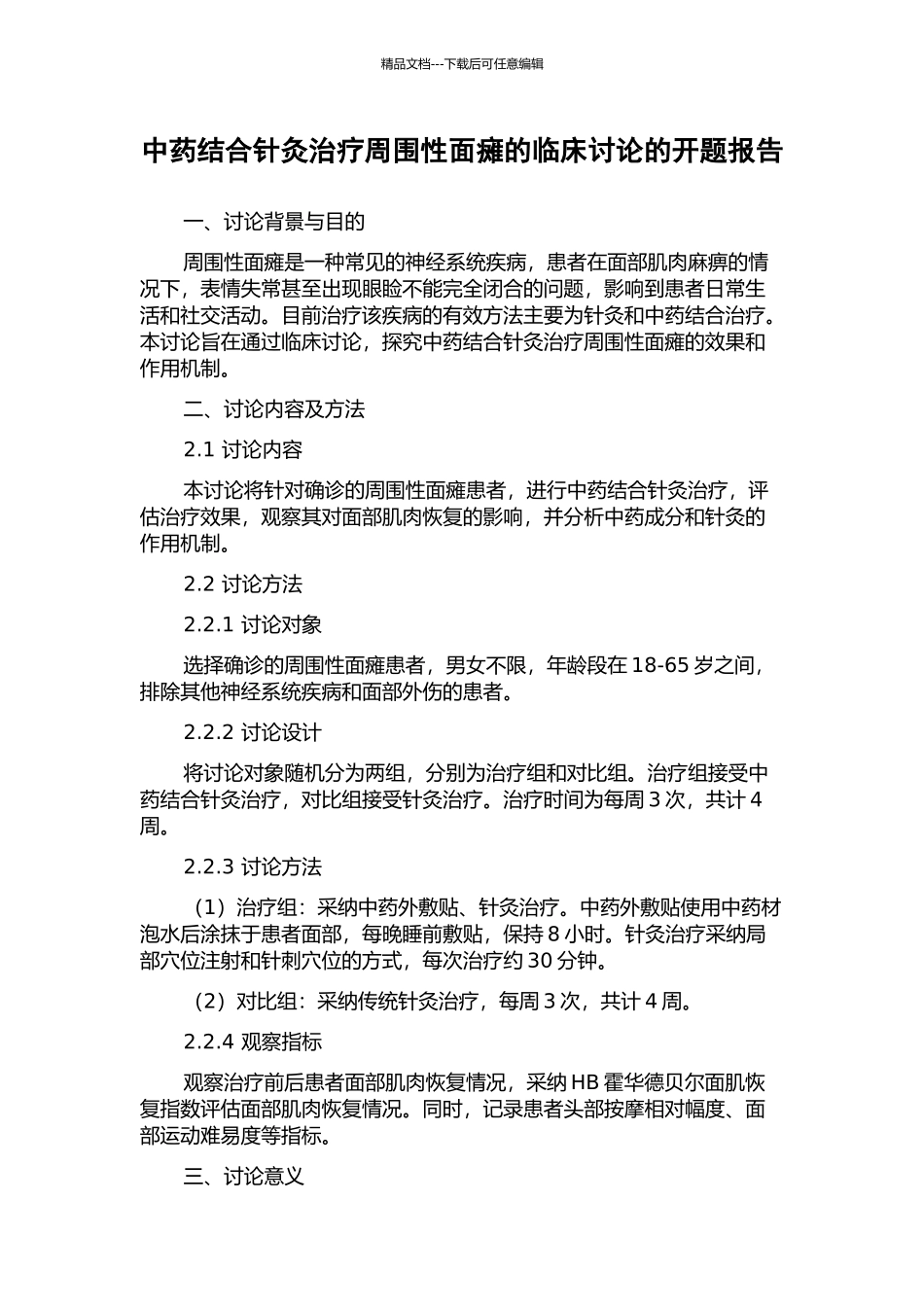 中药结合针灸治疗周围性面瘫的临床研究的开题报告_第1页