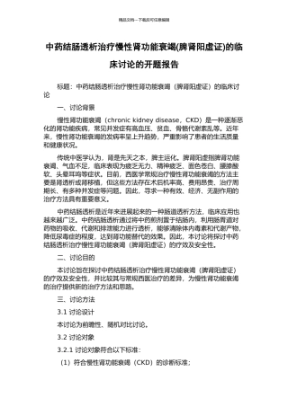 中药结肠透析治疗慢性肾功能衰竭的临床研究的开题报告