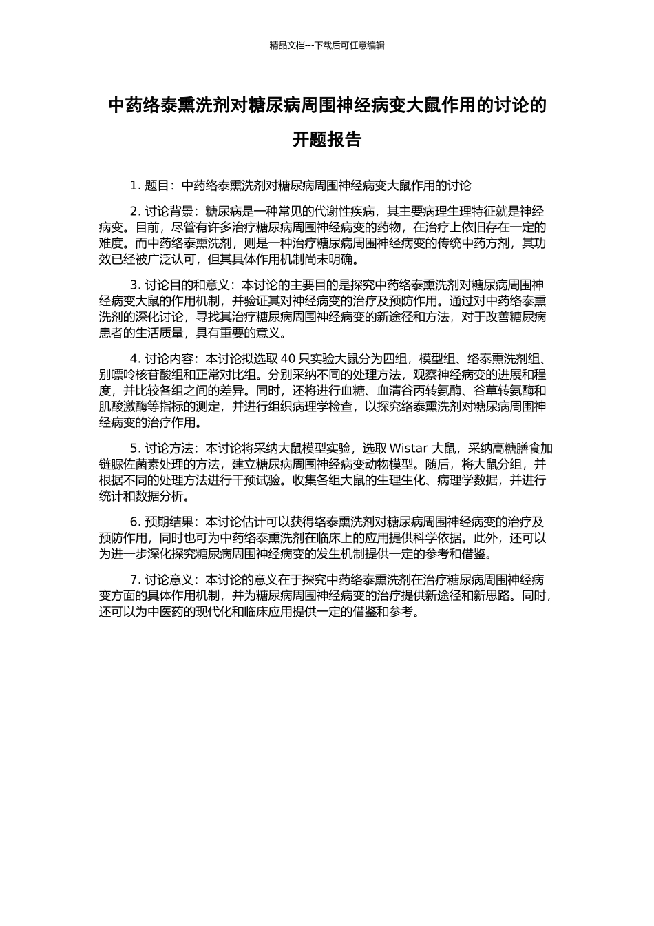 中药络泰熏洗剂对糖尿病周围神经病变大鼠作用的研究的开题报告_第1页