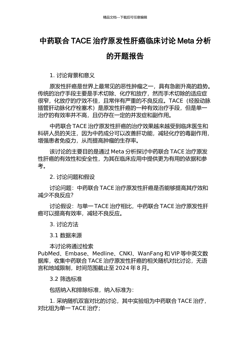 中药联合TACE治疗原发性肝癌临床研究Meta分析的开题报告_第1页