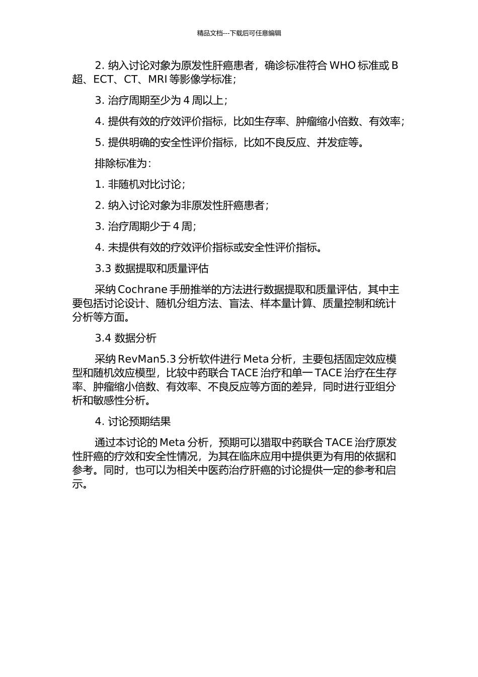 中药联合TACE治疗原发性肝癌临床研究Meta分析的开题报告_第2页