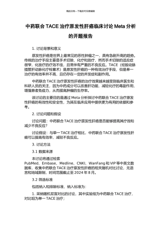 中药联合TACE治疗原发性肝癌临床研究Meta分析的开题报告