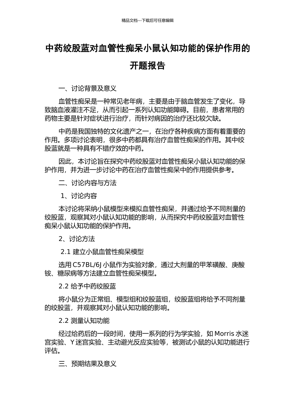 中药绞股蓝对血管性痴呆小鼠认知功能的保护作用的开题报告_第1页