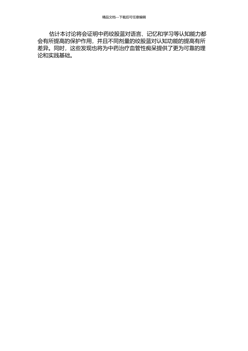 中药绞股蓝对血管性痴呆小鼠认知功能的保护作用的开题报告_第2页
