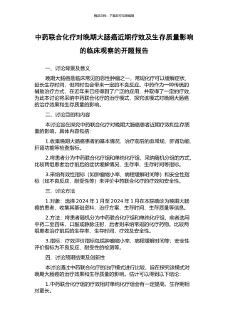 中药联合化疗对晚期大肠癌近期疗效及生存质量影响的临床观察的开题报告