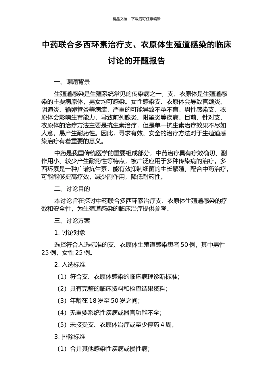 中药联合多西环素治疗支、衣原体生殖道感染的临床研究的开题报告_第1页