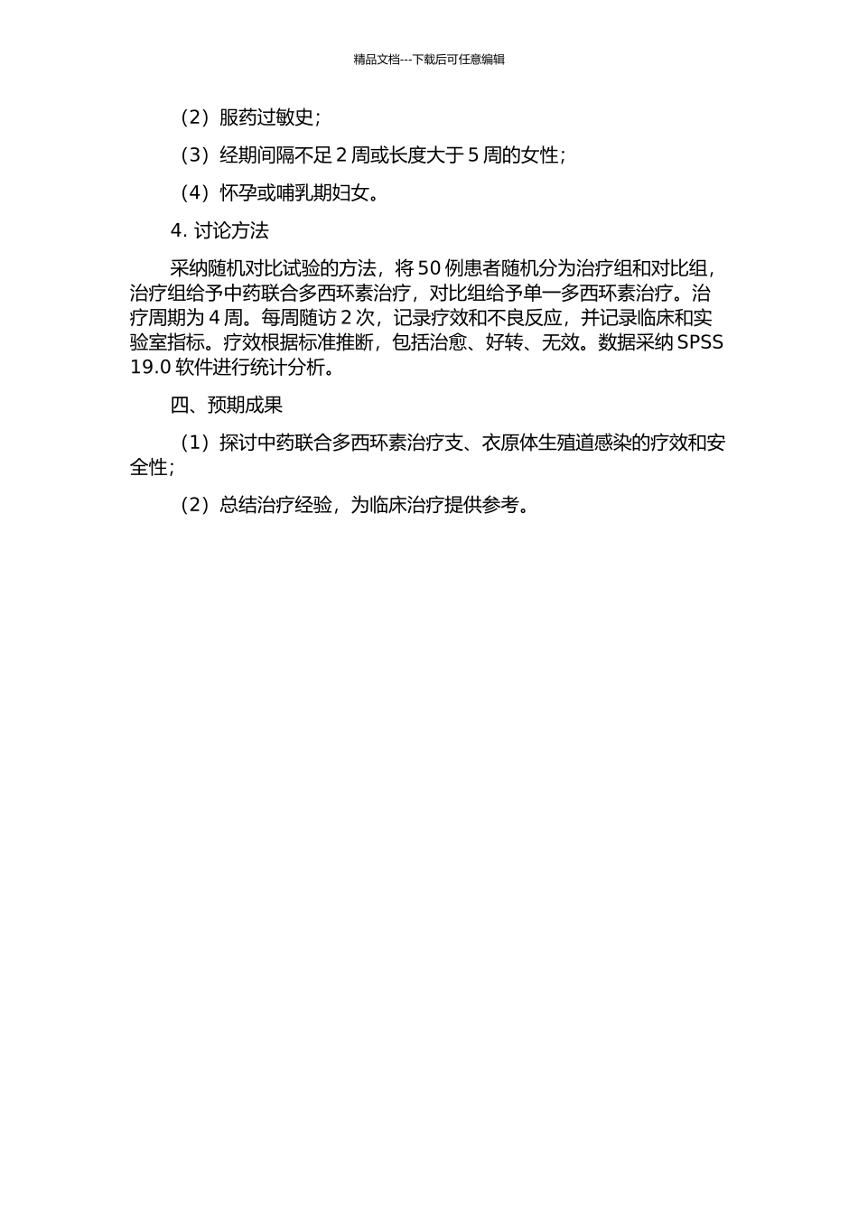 中药联合多西环素治疗支、衣原体生殖道感染的临床研究的开题报告_第2页