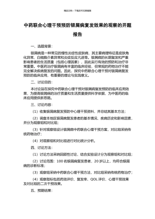 中药联合心理干预预防银屑病复发效果的观察的开题报告
