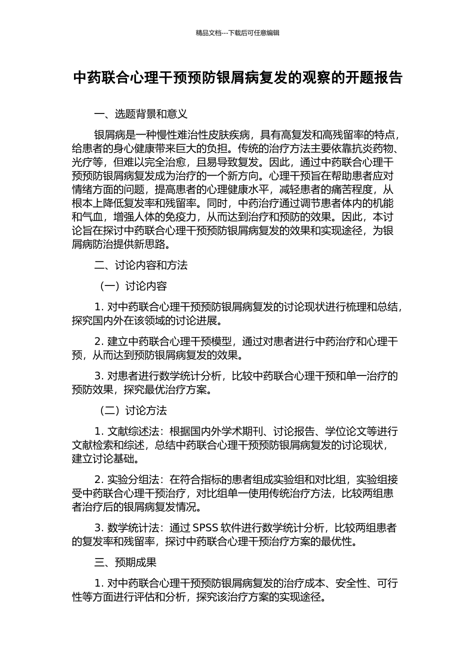 中药联合心理干预预防银屑病复发的观察的开题报告_第1页