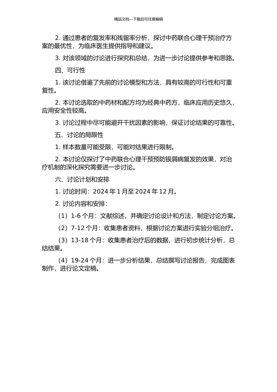 中药联合心理干预预防银屑病复发的观察的开题报告_第2页