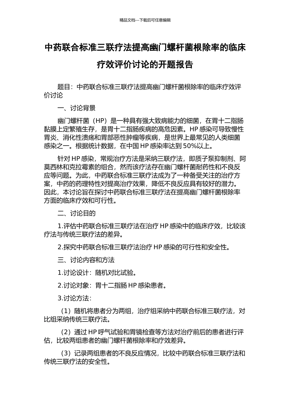 中药联合标准三联疗法提高幽门螺杆菌根除率的临床疗效评价研究的开题报告_第1页