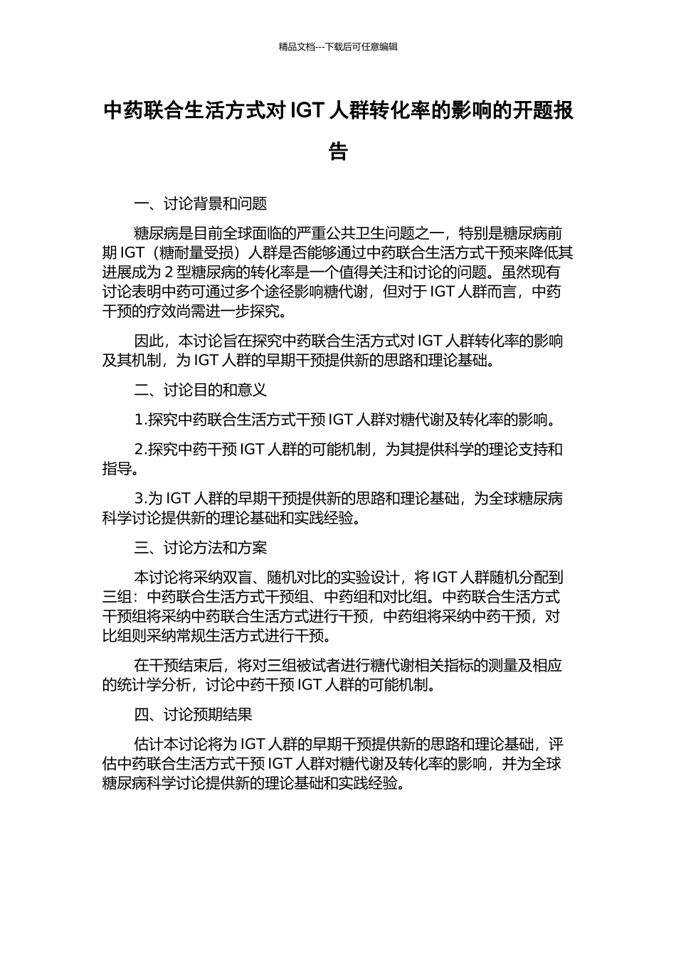 中药联合生活方式对IGT人群转化率的影响的开题报告_第1页