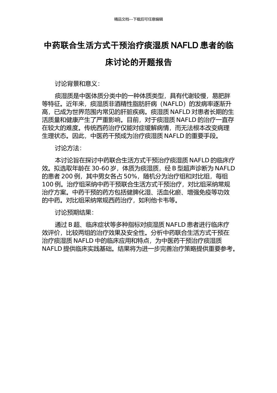 中药联合生活方式干预治疗痰湿质NAFLD患者的临床研究的开题报告_第1页