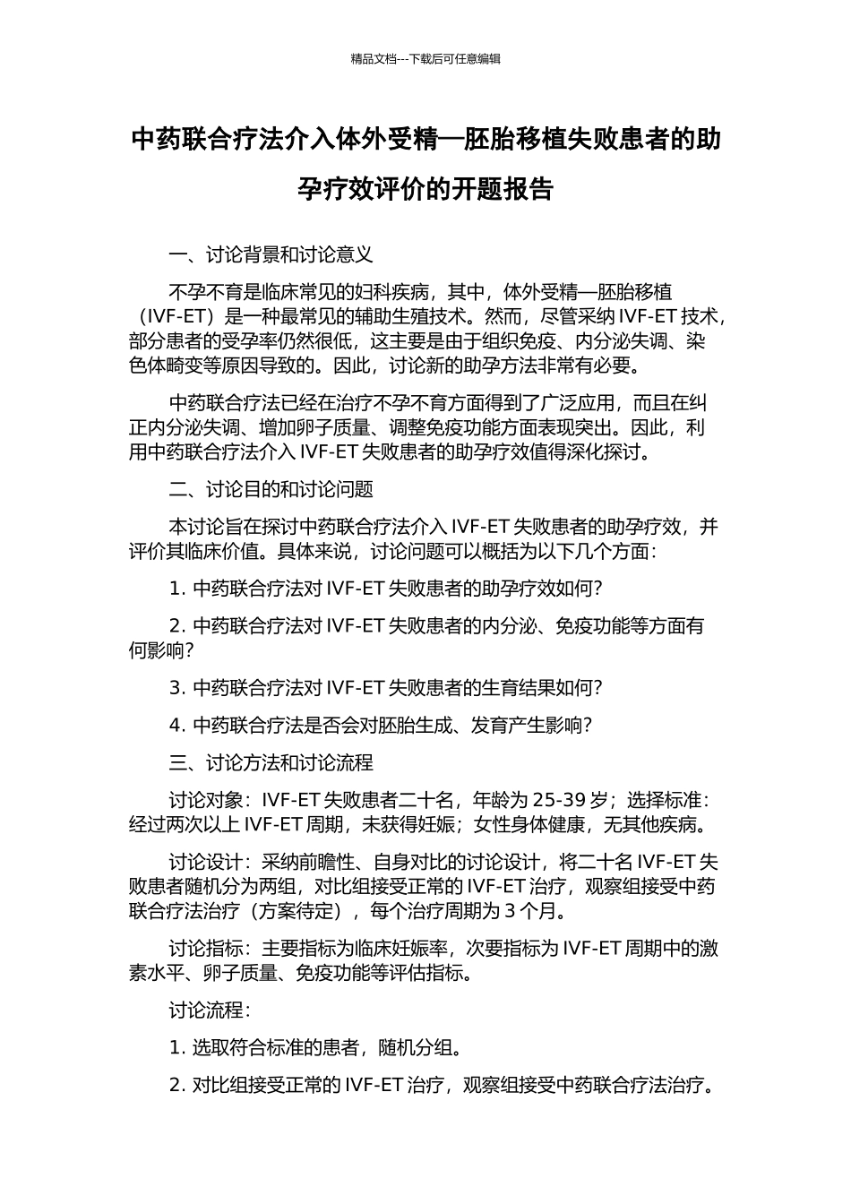 中药联合疗法介入体外受精—胚胎移植失败患者的助孕疗效评价的开题报告_第1页