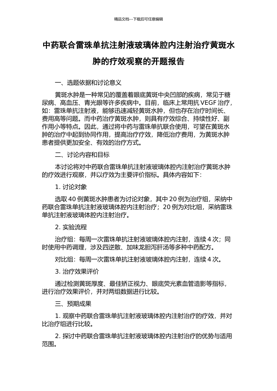 中药联合雷珠单抗注射液玻璃体腔内注射治疗黄斑水肿的疗效观察的开题报告_第1页