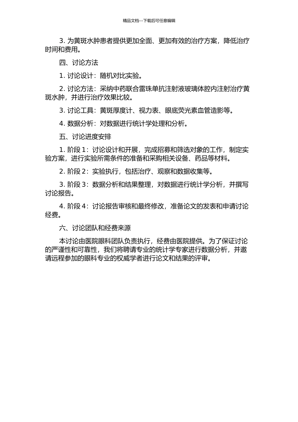 中药联合雷珠单抗注射液玻璃体腔内注射治疗黄斑水肿的疗效观察的开题报告_第2页