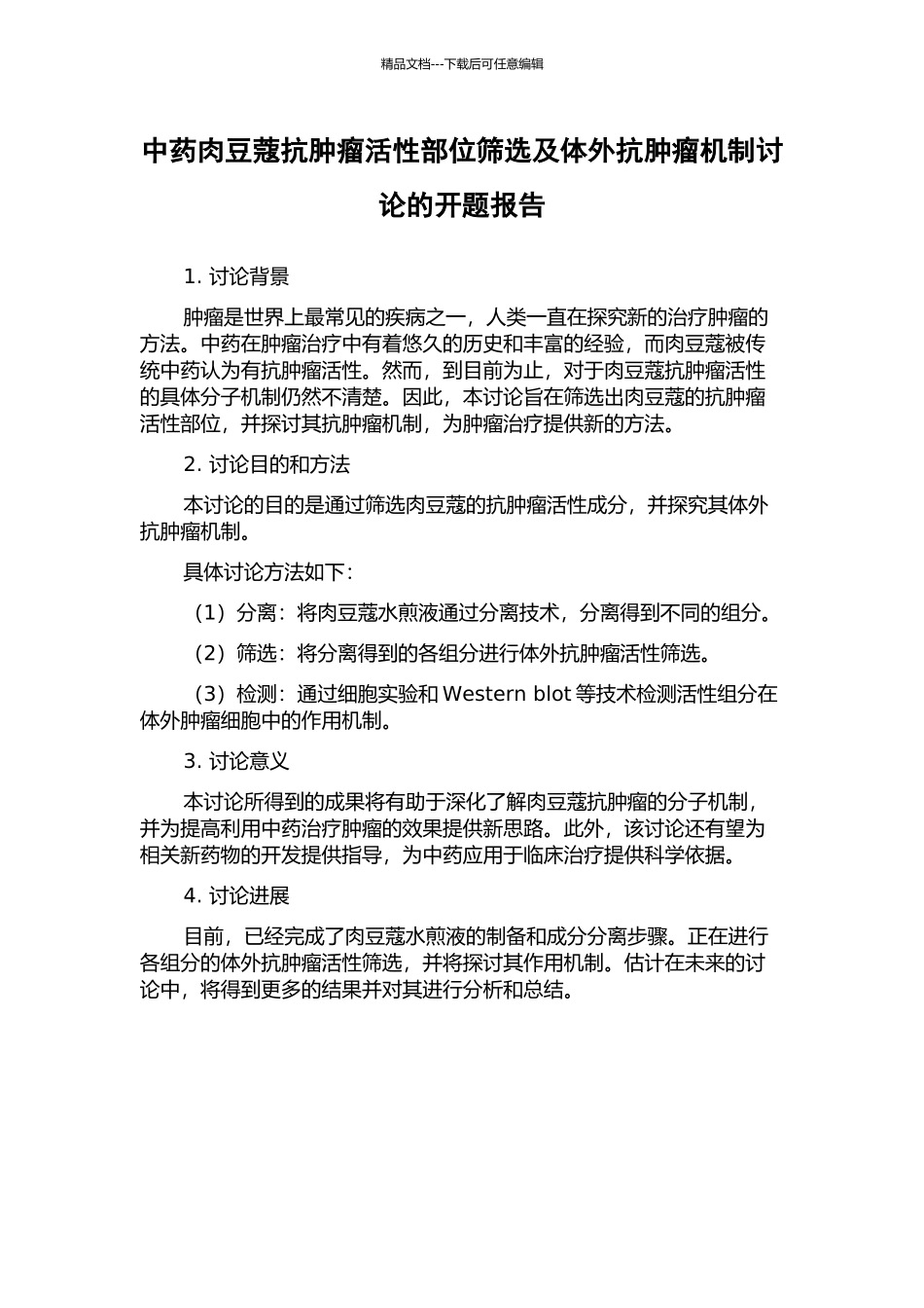 中药肉豆蔻抗肿瘤活性部位筛选及体外抗肿瘤机制研究的开题报告_第1页