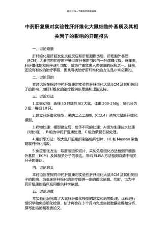 中药肝复康对实验性肝纤维化大鼠细胞外基质及其相关因子的影响的开题报告