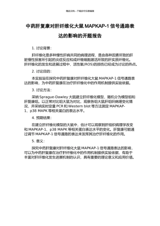 中药肝复康对肝纤维化大鼠MAPKAP-1信号通路表达的影响的开题报告