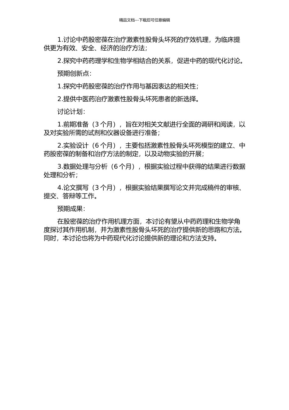 中药股密葆治疗激素性股骨头坏死的疗效机理研究的开题报告_第2页