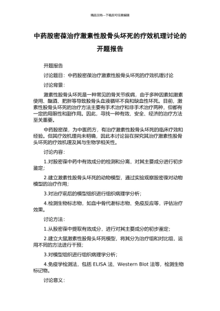 中药股密葆治疗激素性股骨头坏死的疗效机理研究的开题报告