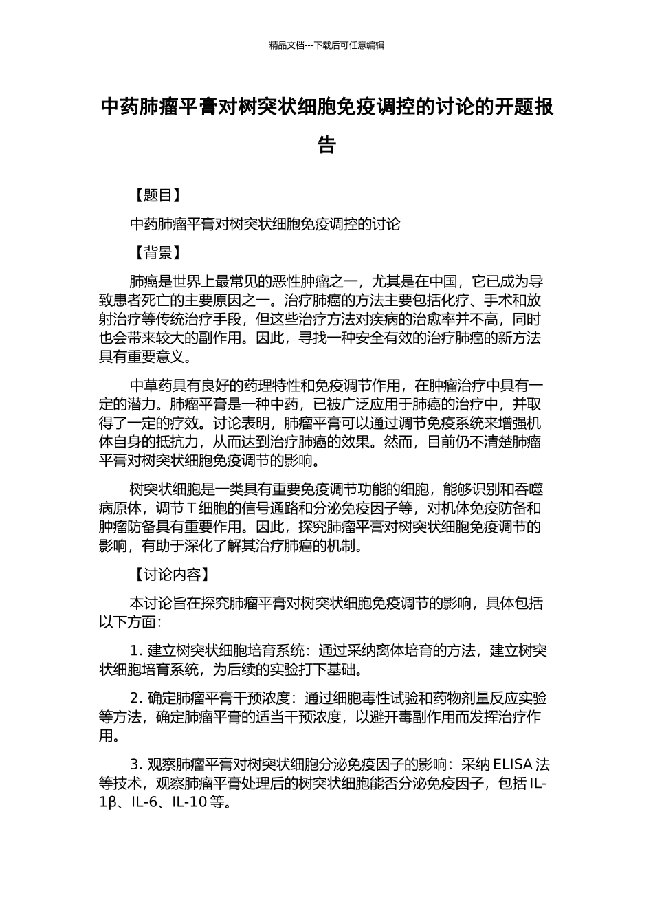 中药肺瘤平膏对树突状细胞免疫调控的研究的开题报告_第1页