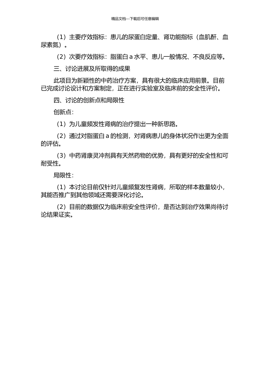 中药肾康灵冲剂干预儿童频复发性肾病与脂蛋白a的临床研究的开题报告_第2页