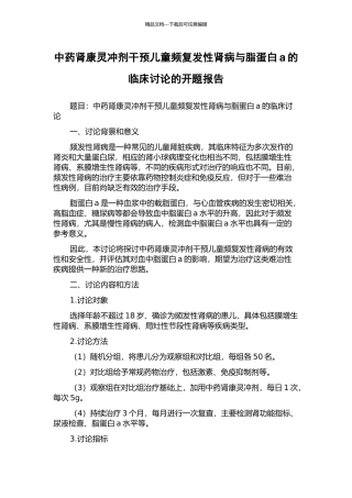 中药肾康灵冲剂干预儿童频复发性肾病与脂蛋白a的临床研究的开题报告