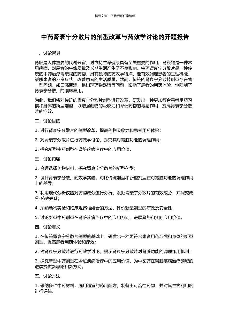 中药肾衰宁分散片的剂型改革与药效学研究的开题报告_第1页