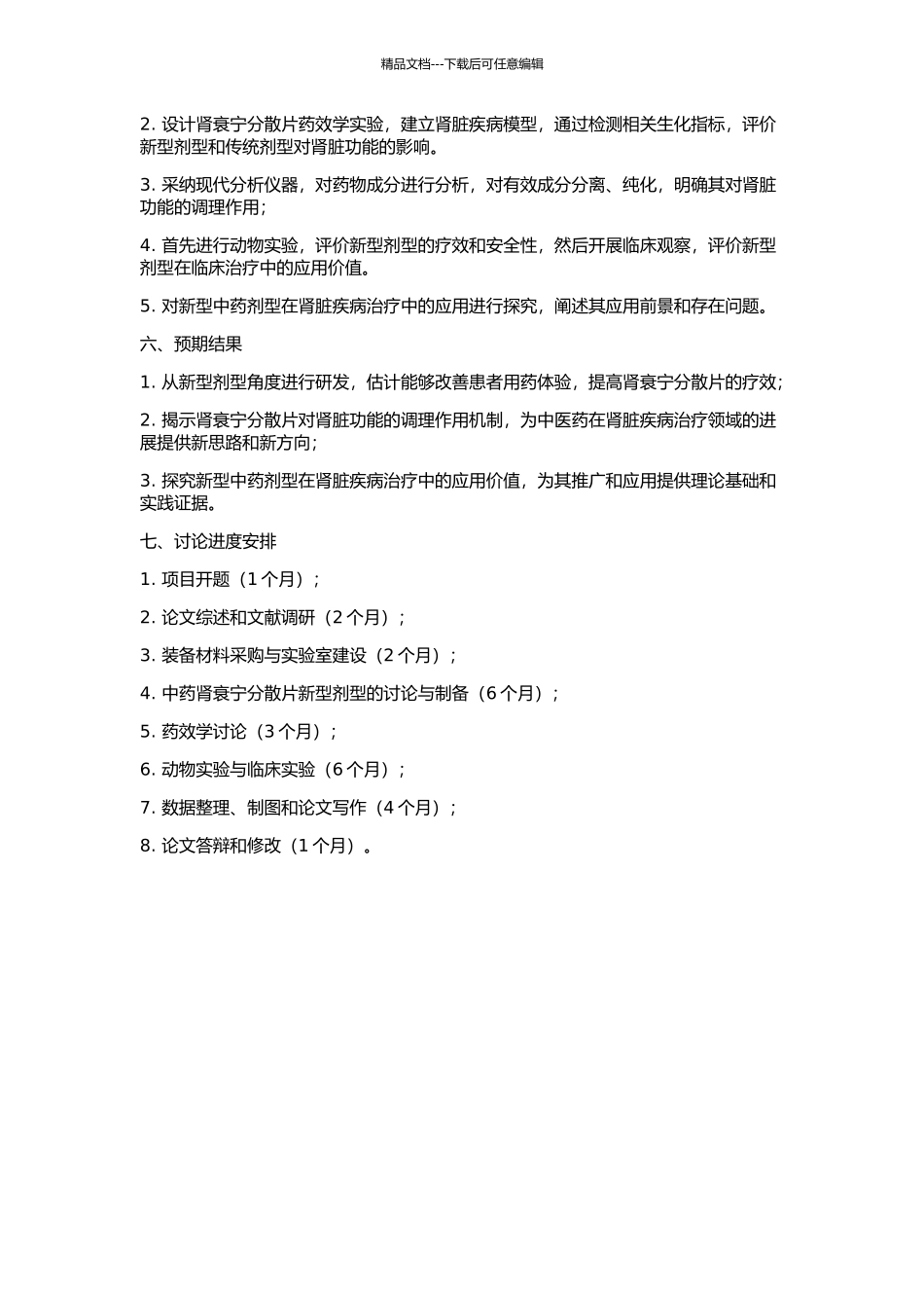 中药肾衰宁分散片的剂型改革与药效学研究的开题报告_第2页