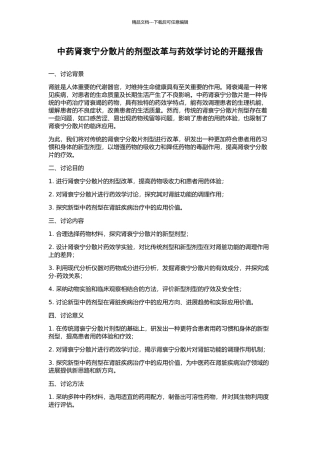 中药肾衰宁分散片的剂型改革与药效学研究的开题报告