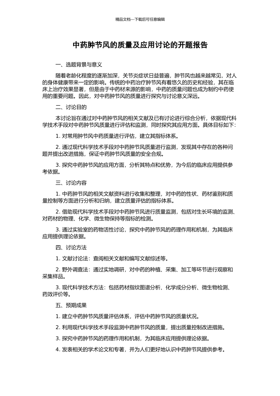 中药肿节风的质量及应用研究的开题报告_第1页