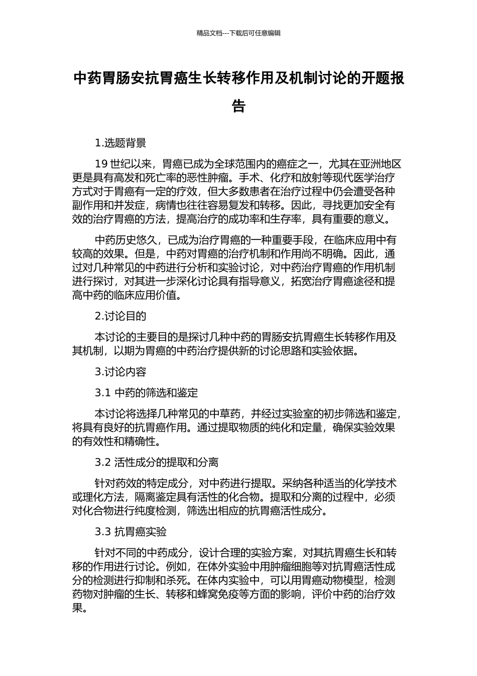 中药胃肠安抗胃癌生长转移作用及机制研究的开题报告_第1页