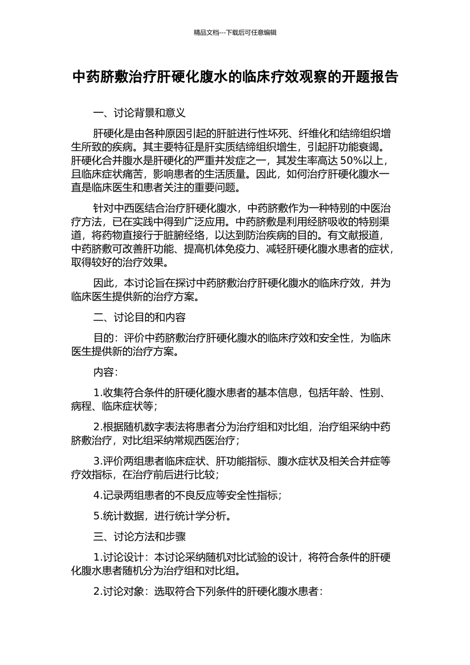 中药脐敷治疗肝硬化腹水的临床疗效观察的开题报告_第1页