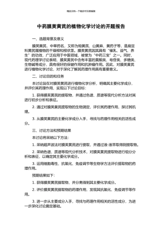 中药膜荚黄芪的植物化学研究的开题报告