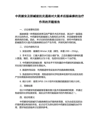 中药腑安及胆碱能抗炎通路对大鼠术后肠麻痹的治疗作用的开题报告