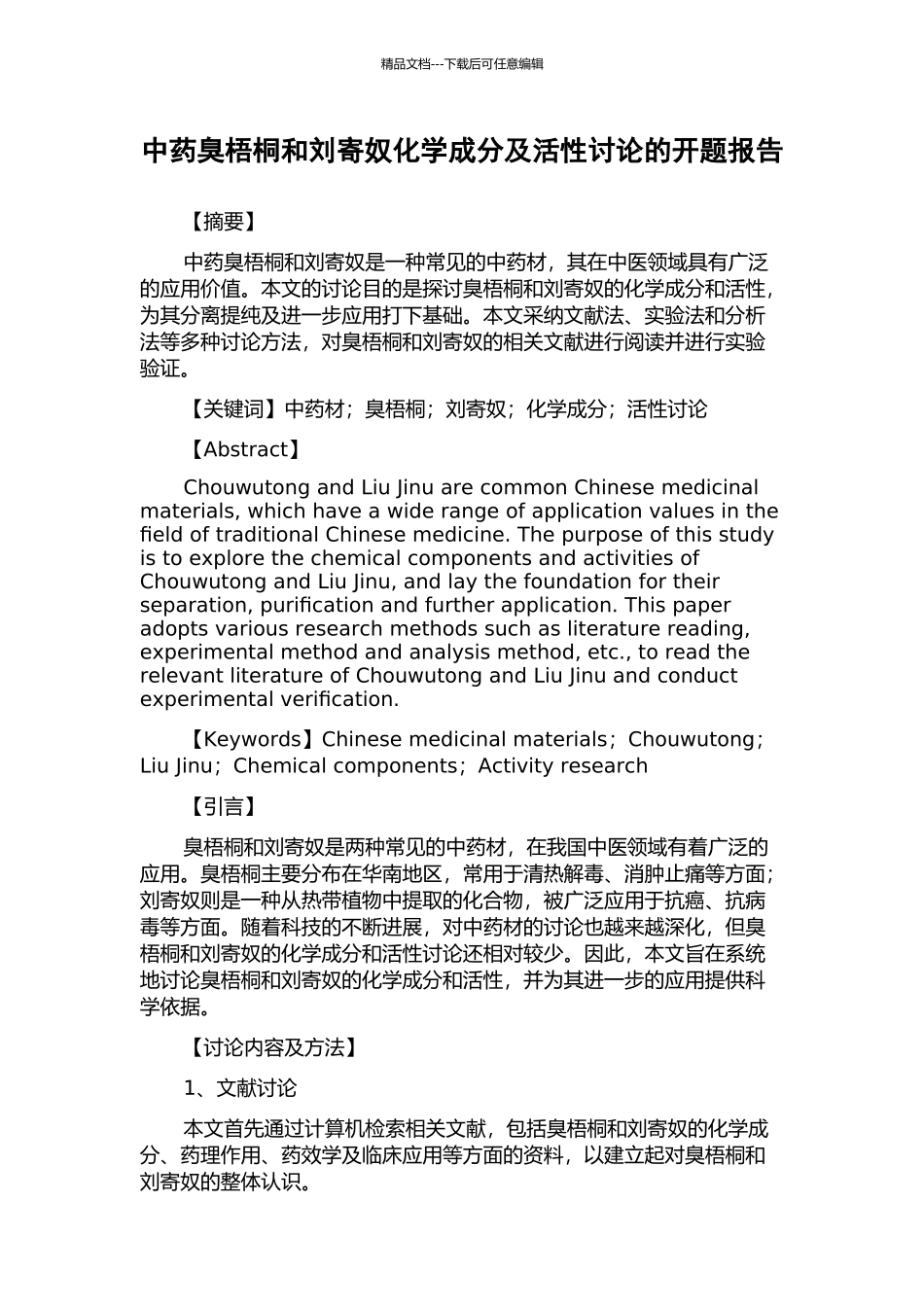 中药臭梧桐和刘寄奴化学成分及活性研究的开题报告_第1页