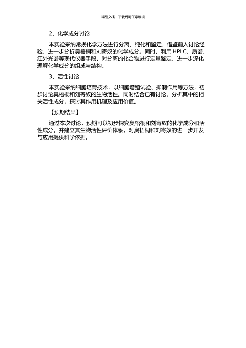 中药臭梧桐和刘寄奴化学成分及活性研究的开题报告_第2页