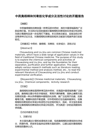 中药臭梧桐和刘寄奴化学成分及活性研究的开题报告
