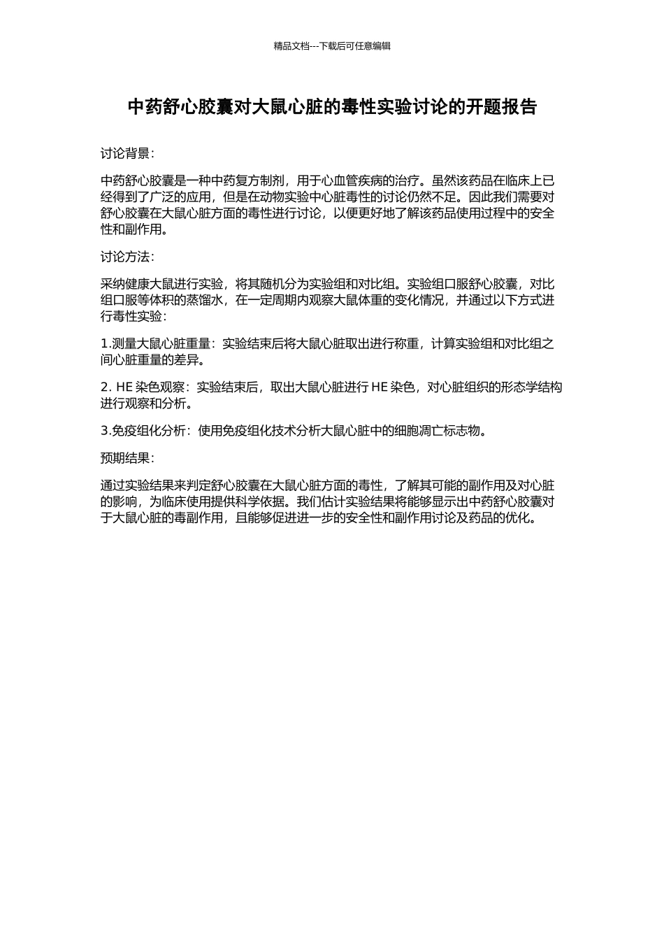 中药舒心胶囊对大鼠心脏的毒性实验研究的开题报告_第1页