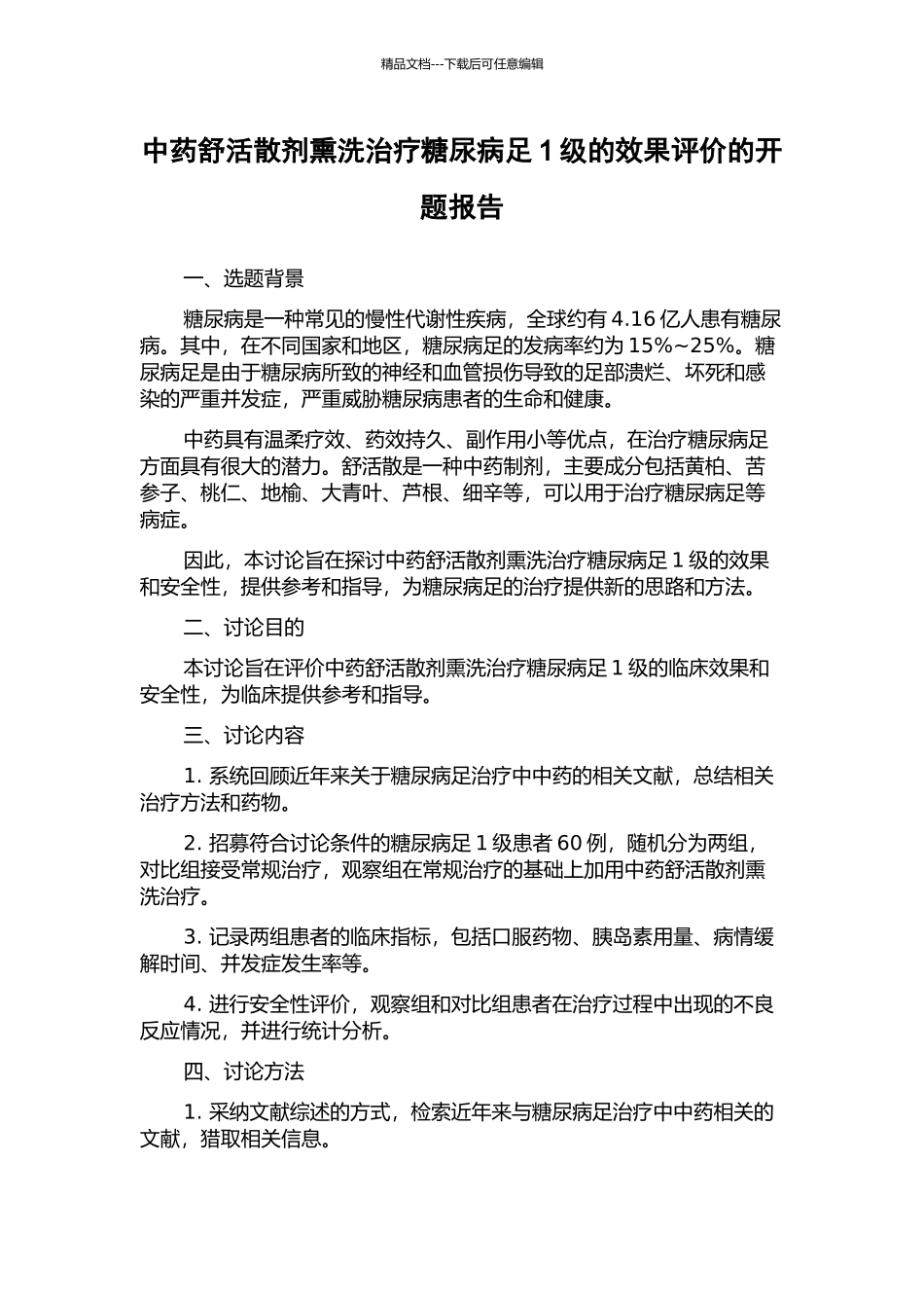 中药舒活散剂熏洗治疗糖尿病足1级的效果评价的开题报告_第1页