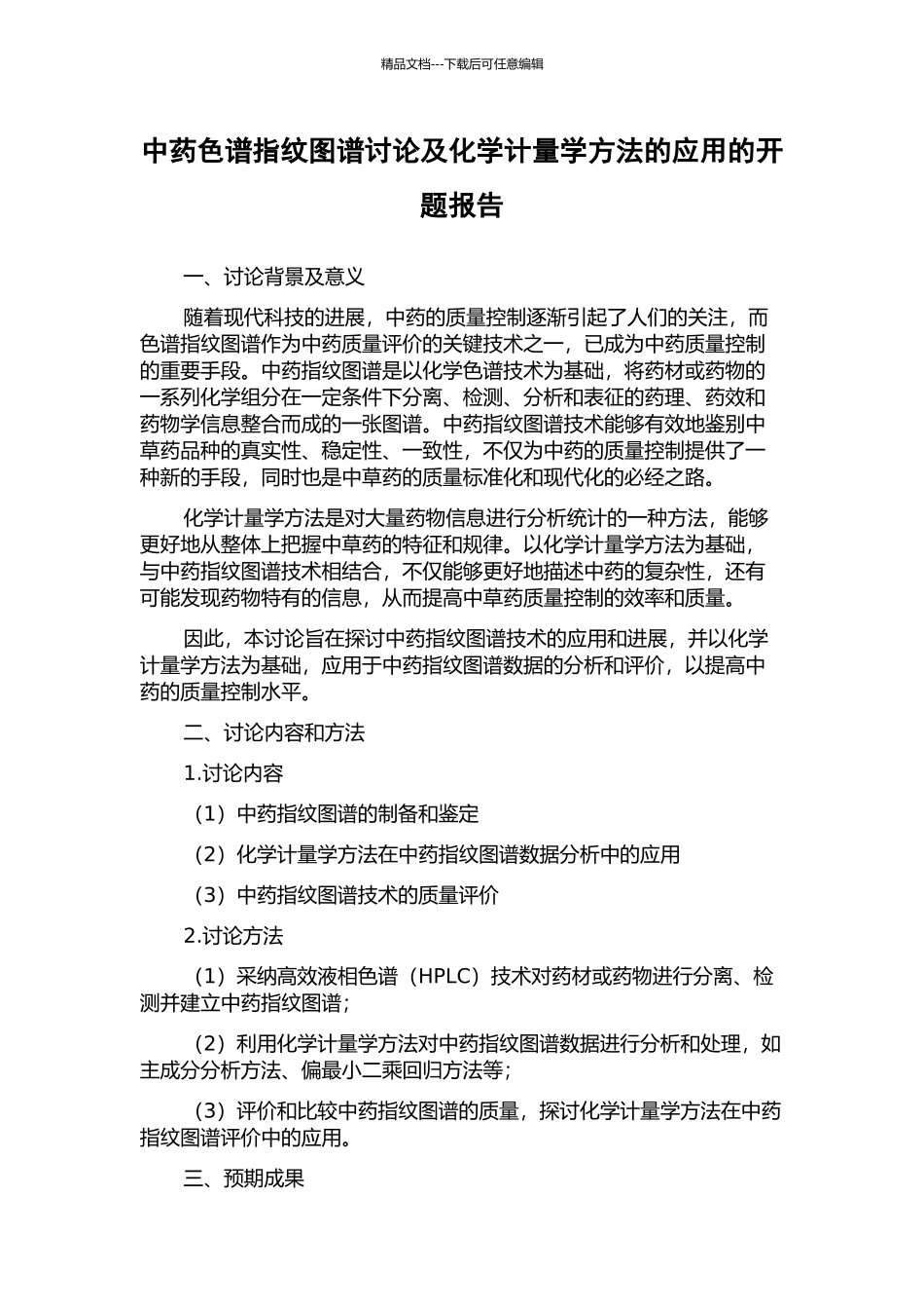 中药色谱指纹图谱研究及化学计量学方法的应用的开题报告_第1页